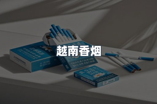越南香烟
